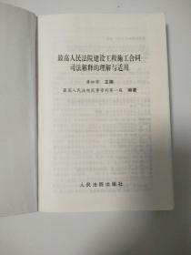 最高人民法院建设工程施工合同司法解释的理解与适用