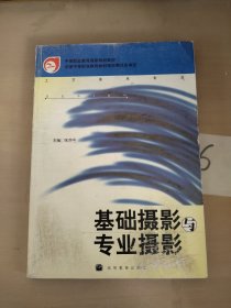 中等职业教育国家规划教材工艺美术专业：基础摄影与专业摄影