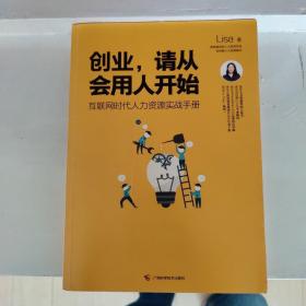 创业，请从会用人开始