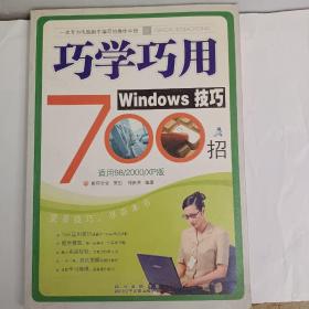 巧學(xué)巧用Windows技巧700招