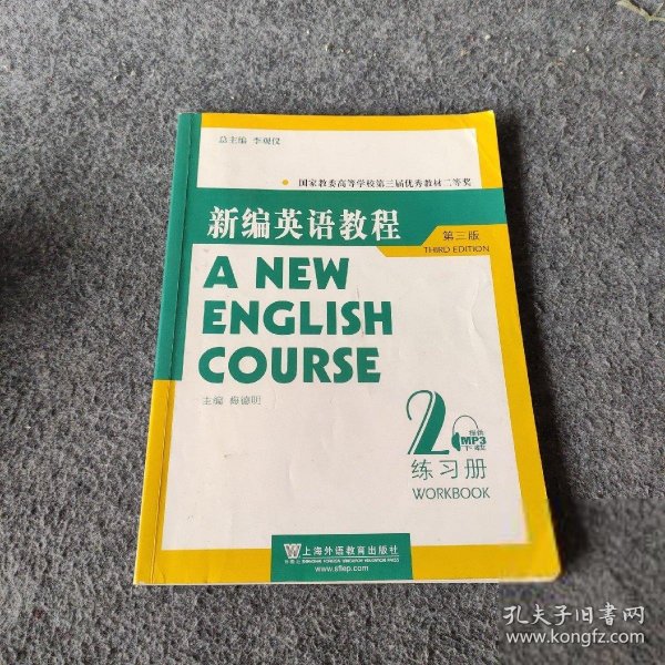 国家教委高等学校第三届优秀教材：新编英语教程2：练习册（第3版）