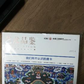 《艺术品鉴》2015-4，内容丰富，全新未拆封，图文并茂！