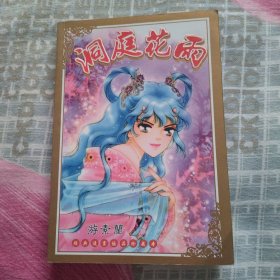 洞庭花雨 全一册 游素兰漫画