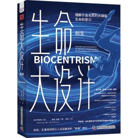 生命大设计 创生 生物科学 (美)罗伯特·兰札,勃·伯曼 新华正版