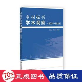 乡村振兴学术观察（2021~2022）