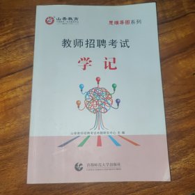 山香教师招聘考试 学记