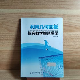 利用几何画板探究数学解题模型