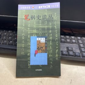 笔祸史谈丛 大家小书