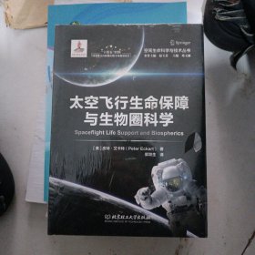 太空飞行生命保障与生物圈科学