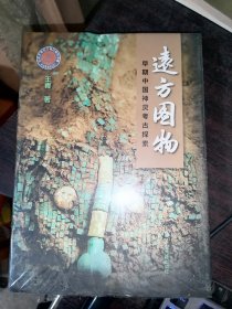 远方图物  早期中国神灵考古探索(16开精装)