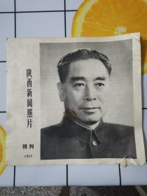 周恩来同志为共产主义事业光辉战斗的一生