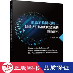 地铁盾构隧道施工对邻近桩基和地埋管线的影响研究