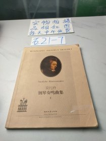 莫扎特鋼琴奏鳴曲集2（原版引進(jìn)，沒有光盤）