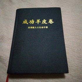 成功羊皮卷 高效能人士行动手册