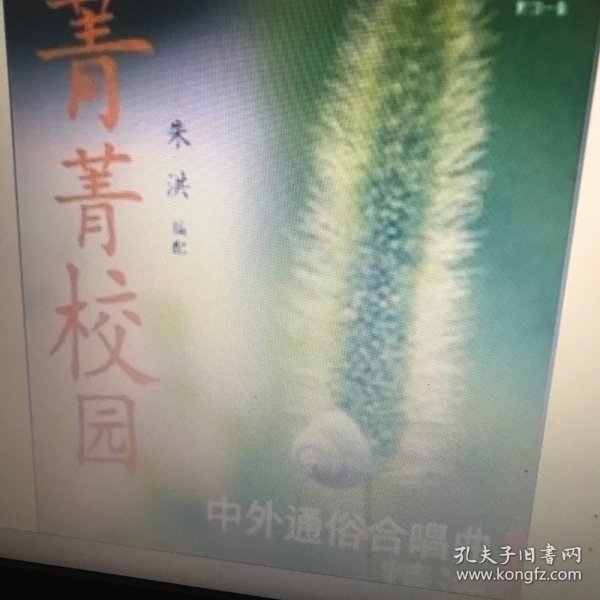 菁菁校园中外通俗合唱曲精选