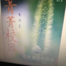 菁菁校园中外通俗合唱曲精选