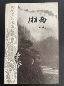 湘西