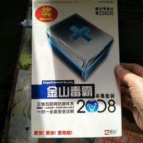 2008金山毒霸