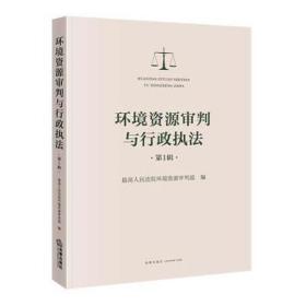 环境资源审判与行政执（辑） 法学理论 优选院环境资源审判庭编