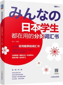 日本学生都在用的分类词汇书/语言梦工厂