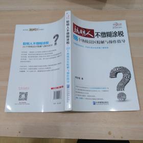 聪明人不缴糊涂税：222个纳税误区精解与操作指导