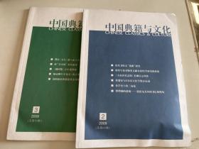 中国典籍与文化  2009   2.3       2本