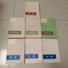 数理化自学丛书 化学（第二、第三、第四）+立体几何+平面解析几何+平面几何第一册+物理第四册 （七本合售）