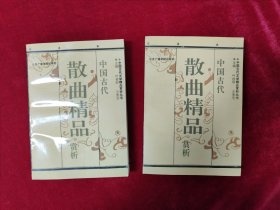 中国古代散曲精品赏析