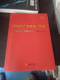中国共产党保密工作史(1921-1949)