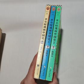 半小时漫画中国史1-3