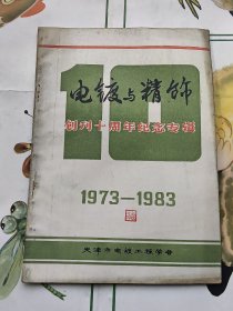 电镀与精饰（创刊十周年纪念专辑）1973-1983