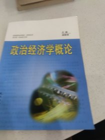 政治經(jīng)濟(jì)學(xué)概論