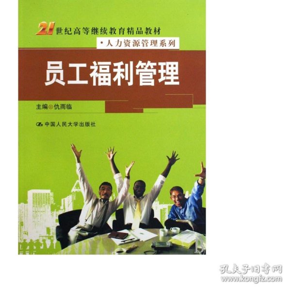 21世纪高等继续教育精品教材·人力资源管理系列：员工福利管理