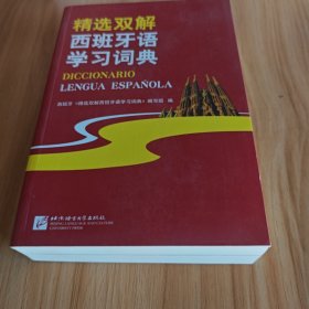 精选双解西班牙语学习词典