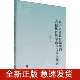 基于素質(zhì)教育視角的高校體育教學(xué)改革與發(fā)展探索