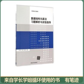 数据结构与算法习题解析与实验指导