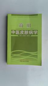 北京市赵炳南皮肤病医疗研究中心系列丛书：简明中医皮肤病学