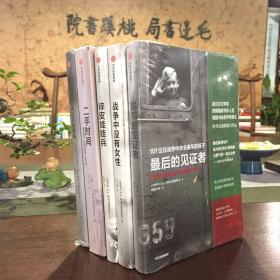 最后的见证者：101位在战争中失去童年的孩子（阿列克谢耶维奇作品）