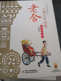 老舍儿童文学选集：大师儿童文学书系