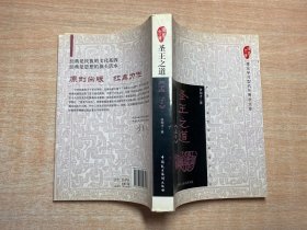 建设学习型机关博学文库中国古典哲学名著品评丛书——圣王之道《孟子》