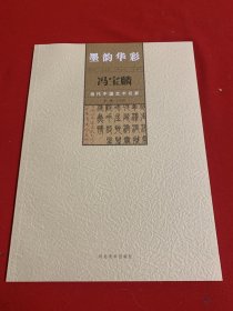 墨韵华彩当代中国艺术名家 冯宝麟