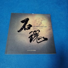 石魂：中国·朝阳古生物化石巡礼