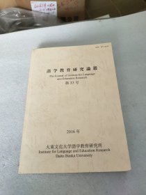 日文 语学教育研究论丛 第33号