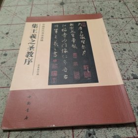 中国历代书法选辑：集王羲之圣教序