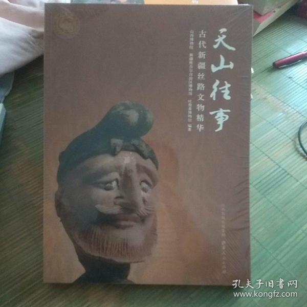 天山往事:古代新疆丝路文物精华(没开包)