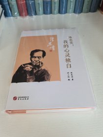 陈忠实：我的心灵独白（精装，邢小利编选，献给所有彷徨失落、追逐梦想的人）