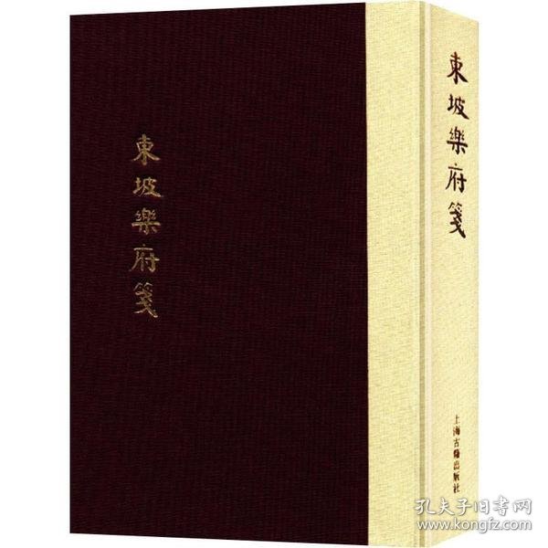 中国古典文学丛书：东坡乐府笺（典藏本）