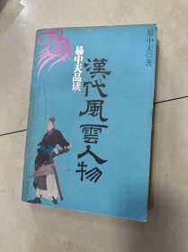 易中天品读汉代风云人物