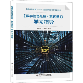 《数字信号处理(第五版)》学指导 大中专理科计算机 高西全,丁玉美 编