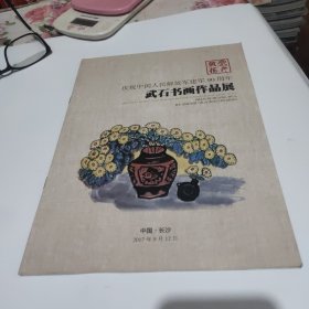 庆祝中国人民解放军建军90周年 武石书画作品展 中国长沙2017.9.12